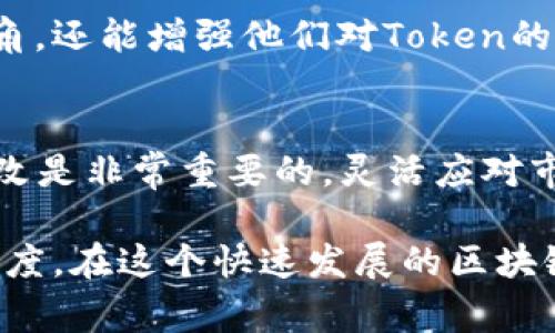 在创建Token或加密货币时，选择一个合适的名字是非常重要的一步。Token的名字不仅要便于记忆，还应该能够反映其核心价值、用途及市场定位。以下是一些建议，帮助你在Tokenim中为你的Token起一个合适的名字。

### 1. 确定Token的核心功能
首先，需要明确你的Token的主要用途。是用于支付、治理、交易还是其他用途？了解Token的功能将帮助你为其选择一个相关的名字。例如，如果你的Token是用于生态友好的项目，那么你可以考虑使用与自然、环保相关的词汇。

### 2. 使用的词汇
简洁的名字更容易被人们记住和传播。因此，选择那些发音流畅、容易拼写的词汇。例如，Patreon的Token叫做“Patreon Token”，简单直观地反映了其与平台的关系。这种方法能让用户快速理解该Token的功能。

### 3. 考虑文化关联性
在为Token命名时，可以考虑与文化、历史或某种社会现象相关的词汇，以便引发用户的共鸣。例如，一个致力于帮助非洲地区发展的Token可以使用“Ubuntu”作为名字，引用非洲的哲学文化，增强品牌的亲和力。

### 4. 进行市场调研
在确定Token名字之前，进行一些市场调研也是个不错的主意。观察同类Token的名字，分析成功与失败的要素。你可以在社区论坛、社交媒体上征求反馈，了解潜在用户的看法。

### 5. 保持唯一性
选择一个独特的名字非常重要，这不仅能避免法律问题，而且能够使你的Token在激烈的市场竞争中脱颖而出。在你打算使用的名字之前，确保在相关的区块链平台、社交媒体上进行搜索，以验证其是否已经被其他项目使用。

### 6. 测试发音与拼写
名字的可发音性和拼写性也需要考虑。一个发音困难或拼写复杂的名字会导致用户产生困惑，降低品牌认知度。因此，在选择名字后，可以尝试让你的朋友或目标用户进行读音测试，听取他们的反馈。

### 7. 融入未来愿景
为Token命名时，考虑其未来的愿景也很重要。你的Token希望在未来的区块链生态中扮演怎样的角色？试着将这种愿景融入名字中。例如，若你的Token旨在推动去中心化的创新，可以使用与“构建未来”、“创新”等相关的词汇。

### 8. 考虑潜在的简称
在为你的Token起名字时，思考一下它的简称。一个易于发音的简称可以增强品牌记忆度。例如，以 “Ethereum” 为例，其简称“ETH”在加密社区中广为人知。品牌的简称应该是自然且受到用户青睐的。

### 9. 与社群交流
与你的社区进行交流也是为Token命名的重要环节。社区的意见和建议不仅能帮助你获得更广泛的视角，还能增强他们对Token的归属感。通过投票、调查问卷等方式让社区成员参与到命名过程中，这将会增加他们的参与度和认同感。

### 10. 保留灵活性
最后，不要害怕在命名过程中进行调整。如果你发现所选择的名字在后续发展中不再适合，及时进行修改是非常重要的。灵活应对市场变化，将帮助你的Token在不断变化的环境中保持相关性。

通过以上步骤，你可以更有针对性地为你的Token起一个合适的名字，提升其在市场中的影响力和认知度。在这个快速发展的区块链领域，一个好的名字可能会是你成功的第一步。