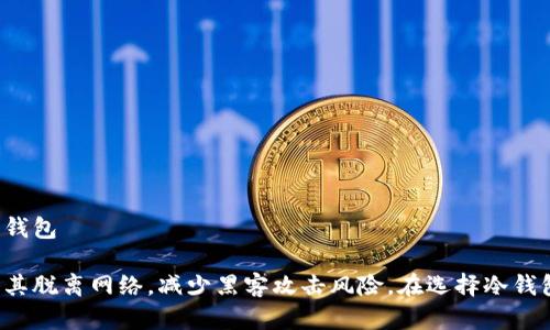 以下是十大冷钱包的排行榜及其中文名字：

1. **Ledger Nano X** - 乐天纳诺X
2. **Trezor Model T** - 特雷佐尔模型T
3. **Ledger Nano S Plus** - 乐天纳诺S Plus
4. **Trezor One** - 特雷佐尔一号
5. **Ellipal Titan** - 艾利帕尔泰坦
6. **CoolWallet Pro** - 酷钱包Pro
7. **BitBox02** - 比特盒02
8. **Cobo Vault** - 寇博金库
9. **SecuVault** - 安全金库
10. **D'Cent Biometric Wallet** - D'Cent生物识别钱包

这些冷钱包不同于热钱包，主要用于安全存储加密货币，因其脱离网络，减少黑客攻击风险。在选择冷钱包时，用户应根据自身需求、功能和安全性等因素进行权衡。