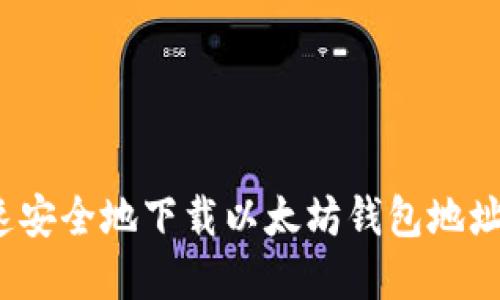 2025必看：如何快速安全地下载以太坊钱包地址，管理你的数字资产