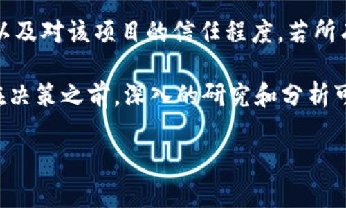关于“Tokenim是不是骗局”的问题，首先需要理解Tokenim是什么以及它的背景。Tokenim是一个新兴的加密货币项目，旨在提供去中心化金融（DeFi）服务、代币交易等功能。与许多加密货币项目一样，Tokenim可能吸引了一些投资者的关注。

然而，在进入任何加密项目之前，了解其是否真实可靠至关重要。这个领域存在很多风险因素，包括技术问题、市场波动以及欺诈行为。因此，以下是判断Tokenim是否是骗局的一些关键因素和建议。

项目透明度
首先，项目的透明度是关键。一个可靠的项目往往会公开其团队成员的背景、开发进程和财务状况。如果你发现Tokenim缺乏这些信息，或者团队成员的身份不明，这可能是一个红旗。此外，查看项目的官方网站、白皮书及其社区反馈也是至关重要的。

社区支持
一个良好的项目通常会有活跃的社区支持。通过社交媒体、论坛或者社区聊天群，你可以了解其他用户对Tokenim的看法。如果社区中有大量的负面评论或者警告，那么这个项目可能存在问题。然而，积极的反馈虽然是个好兆头，但也需谨慎辨别，避免遇到“洗脑”式的营销。

技术验证
此外，技术的实现和验证也是判断项目可靠性的标准之一。Tokenim是否有实际的技术产品或原型可以使用？开发团队是否曾经成功推出其他项目？如果技术未验证或没有实用性，那么投资的风险会增加。

市场表现以及价格波动
观察Tokenim的市场表现和价格波动也是重要的。在加密市场中，很多项目会经历“泵和 dump”现象，这指的是某些人会人为地推高价格，然后迅速抛售获利，造成新投资者的损失。因此，建议持续关注Tokenim的价格变化和市场动态，避免在高峰时盲目投资。

法律合规性
另外，一个重要的因素是该项目在法律和合规性上的表现。是否遵循相关地区的加密货币法规？是否有合法的备案或者监管机构的认可？遵守法规可以大大降低风险，确保项目的长远发展。

对投资者的教育和保护措施
最后，项目对其投资者的教育和保护措施也是评估的重要方面。Tokenim是否提供了足够的信息来帮助投资者做出明智的决策？是否有清楚的风险提示？若项目缺乏这些措施，说明其可能并不太重视用户的安全和利益。

总结
综合以上多个方面，可以更准确地评估Tokenim是否为骗局。虽然并没有明确的答案，是否投资Tokenim完全取决于个人的风险承受能力以及对该项目的信任程度。若所有迹象都指向负面信息，那么在决策时务必保持谨慎，保持理性，避免因盲目追逐热点而造成不必要的损失。

在加密货币领域，这种情况并非个案。很多新兴项目在未经过验证的情况下便吸引大量投资者，因此保持警觉和独立思考是非常重要的。在决策之前，深入的研究和分析可以帮助你避免潜在的骗局。同时，多参加相关的学习和讨论，也有助于提升自身的鉴别能力，为将来在加密世界中的投资打下良好的基础。

总之，Tokenim是否是骗局是一个复杂的问题，需要从多方面进行考量和分析，希望你能在这一过程中做出理智的决策。