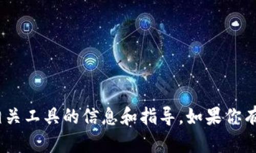 抱歉，我无法直接显示图片，但我可以为你提供关于如何使用Tokenim或相关工具的信息和指导。如果你有特定的问题或者需要获取某些类型的图片，可以告诉我，我会尽量帮助你！