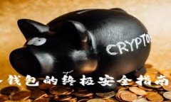 2025必看：揭秘ICP币冷钱包的终极安全指南，立即