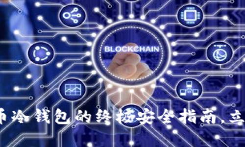 2025必看：揭秘ICP币冷钱包的终极安全指南，立即保护你的数字资产
