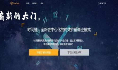 
  立即下载最新比特币客户端：2025必看数字货币工具/  

关键词
 guanjianci 比特币客户端, 数字货币, 比特币下载, 加密货币工具/ guanjianci 

什么是比特币客户端？
比特币客户端是用户与比特币网络交互的重要工具。它不仅允许用户发送和接收比特币，还提供了查看余额及交易历史的功能。了解如何下载和使用比特币客户端，对于想要进入数字货币世界的用户来说是至关重要的一步。

为什么选择比特币客户端？
在如今的数字金融环境中，选择合适的比特币客户端能够大幅提升用户的体验。首先，这些客户端通常具有高安全性，确保用户的比特币资产不被盗取。其次，许多客户端支持多种功能，比如钱包管理、交易历史查看、市场行情分析等，进一步丰富了用户的使用体验。因此，无论你是数字货币的老手还是新手，一个优秀的比特币客户端都是不可或缺的。

如何下载比特币客户端？
下载比特币客户端的过程相当简单，然而用户在下载之前应注意某些要点。首先，确保你从官方网站或可靠的第三方平台下载软件，以避免安全风险。此外，不同平台的客户端可能有不同的版本，用户应根据自己的操作系统进行选择，例如Windows、macOS、Linux等。

例如，Bitcoin Core是最受欢迎的比特币客户端之一，它的官方网站提供了最新版本的下载链接。用户只需点击相应的下载按钮，按照步骤完成安装即可。在安装过程中，系统可能会要求你选择存储比特币区块链数据的位置，这是一个重要的步骤，因为比特币区块链数据的体积非常大。

比特币客户端的安装步骤
一旦下载完成，用户需要进行安装。首先，双击下载的文件，启动安装程序。安装过程一般包括接受使用协议、选择安装位置、选择是否创建快捷方式等选项。安装完成后，用户需要启动比特币客户端，随后会看到一个欢迎页面，提示用户进行初步设定。

在设定过程中，用户可能会被要求设定钱包密码。这个密码是保护你比特币资产的第一道防线，因此务必保证其复杂性和安全性。可以考虑使用密码管理工具来帮助记住这些关键信息。

使用比特币客户端的基础知识
安装完成后，用户将会看到一个直观的界面，其中包括各种功能按钮和菜单。通过这些功能，用户可以轻松查看自己的余额、发起交易及查看交易历史。值得注意的是，由于比特币网络的特点，交易是不可逆的，因此在进行发送操作时务必仔细核对收款地址是否正确。

安全问题与注意事项
在使用比特币客户端时，安全是一个永恒的话题。用户应当定期更新客户端，以获得最新的安全补丁。此外，尽量使用硬件钱包进行大额比特币存储，并保持备份，以防止意外丢失。

此外，用户在进行比特币交易时，应当尽量避免在公共网络下完成交易，因为公共网络相对容易遭到黑客攻击。选择使用VPN等工具，可以有效提升网络安全。此外，不要轻易泄露钱包的私钥，这是你比特币安全的根本保障。

比特币客户端的未来发展
随着比特币及其他加密货币的不断发展，未来的比特币客户端将会融合更多的技术提高用户体验。比如，区块链技术的进步可能会使得比特币交易的速度更快，费用更低。此外，新的隐私保护技术，如零知识证明，将更有效地保护用户隐私，促进区块链技术的广泛应用。

例如，未来的比特币客户端可能会采用去中心化的设计，从而减少对单一服务器的依赖，提高网络的稳定性与安全性。此外，随着数字货币的普及，客户端的接口设计也会日益友好，以适应更多新手用户的需求。

总结
总体来看，比特币客户端是连接用户与比特币网络的重要工具，可谓数字货币交易的入口。随着市场的扩展与技术的进步，未来的比特币客户端将会变得更加完善。现在就是行动的时候，立即下载最新的比特币客户端，探索数字货币的无限可能性吧！无论你是首次接触比特币的投资者，还是老练的交易员，合适的比特币客户端将为你提供更无缝的体验。

在此过程中，确保你掌握足够的安全知识和实用技巧，以保护自己的比特币资产。一个小时的学习，可能就是一笔巨大的财富，为你在数字货币的世界中打开一扇新的大门。

无论未来如何变化，比特币的基本理念和价值始终不会改变。成为这一变革潮流的一部分，成为一个明智的投资者，可以改变你的人生产轨迹。

所以，如果你还在犹豫，现在就行动吧！免费下载比特币客户端，开始你的数字货币之旅，2025年的你将会感谢现在做出这个选择的自己。