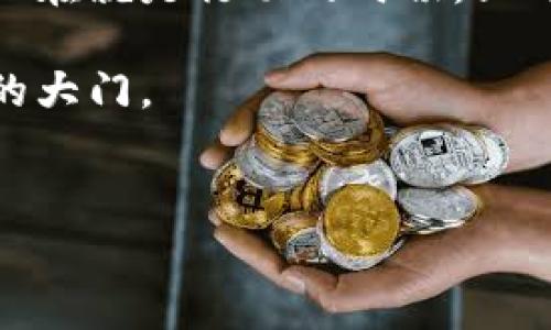 
  立即下载最新比特币客户端：2025必看数字货币工具/  

关键词
 guanjianci 比特币客户端, 数字货币, 比特币下载, 加密货币工具/ guanjianci 

什么是比特币客户端？
比特币客户端是用户与比特币网络交互的重要工具。它不仅允许用户发送和接收比特币，还提供了查看余额及交易历史的功能。了解如何下载和使用比特币客户端，对于想要进入数字货币世界的用户来说是至关重要的一步。

为什么选择比特币客户端？
在如今的数字金融环境中，选择合适的比特币客户端能够大幅提升用户的体验。首先，这些客户端通常具有高安全性，确保用户的比特币资产不被盗取。其次，许多客户端支持多种功能，比如钱包管理、交易历史查看、市场行情分析等，进一步丰富了用户的使用体验。因此，无论你是数字货币的老手还是新手，一个优秀的比特币客户端都是不可或缺的。

如何下载比特币客户端？
下载比特币客户端的过程相当简单，然而用户在下载之前应注意某些要点。首先，确保你从官方网站或可靠的第三方平台下载软件，以避免安全风险。此外，不同平台的客户端可能有不同的版本，用户应根据自己的操作系统进行选择，例如Windows、macOS、Linux等。

例如，Bitcoin Core是最受欢迎的比特币客户端之一，它的官方网站提供了最新版本的下载链接。用户只需点击相应的下载按钮，按照步骤完成安装即可。在安装过程中，系统可能会要求你选择存储比特币区块链数据的位置，这是一个重要的步骤，因为比特币区块链数据的体积非常大。

比特币客户端的安装步骤
一旦下载完成，用户需要进行安装。首先，双击下载的文件，启动安装程序。安装过程一般包括接受使用协议、选择安装位置、选择是否创建快捷方式等选项。安装完成后，用户需要启动比特币客户端，随后会看到一个欢迎页面，提示用户进行初步设定。

在设定过程中，用户可能会被要求设定钱包密码。这个密码是保护你比特币资产的第一道防线，因此务必保证其复杂性和安全性。可以考虑使用密码管理工具来帮助记住这些关键信息。

使用比特币客户端的基础知识
安装完成后，用户将会看到一个直观的界面，其中包括各种功能按钮和菜单。通过这些功能，用户可以轻松查看自己的余额、发起交易及查看交易历史。值得注意的是，由于比特币网络的特点，交易是不可逆的，因此在进行发送操作时务必仔细核对收款地址是否正确。

安全问题与注意事项
在使用比特币客户端时，安全是一个永恒的话题。用户应当定期更新客户端，以获得最新的安全补丁。此外，尽量使用硬件钱包进行大额比特币存储，并保持备份，以防止意外丢失。

此外，用户在进行比特币交易时，应当尽量避免在公共网络下完成交易，因为公共网络相对容易遭到黑客攻击。选择使用VPN等工具，可以有效提升网络安全。此外，不要轻易泄露钱包的私钥，这是你比特币安全的根本保障。

比特币客户端的未来发展
随着比特币及其他加密货币的不断发展，未来的比特币客户端将会融合更多的技术提高用户体验。比如，区块链技术的进步可能会使得比特币交易的速度更快，费用更低。此外，新的隐私保护技术，如零知识证明，将更有效地保护用户隐私，促进区块链技术的广泛应用。

例如，未来的比特币客户端可能会采用去中心化的设计，从而减少对单一服务器的依赖，提高网络的稳定性与安全性。此外，随着数字货币的普及，客户端的接口设计也会日益友好，以适应更多新手用户的需求。

总结
总体来看，比特币客户端是连接用户与比特币网络的重要工具，可谓数字货币交易的入口。随着市场的扩展与技术的进步，未来的比特币客户端将会变得更加完善。现在就是行动的时候，立即下载最新的比特币客户端，探索数字货币的无限可能性吧！无论你是首次接触比特币的投资者，还是老练的交易员，合适的比特币客户端将为你提供更无缝的体验。

在此过程中，确保你掌握足够的安全知识和实用技巧，以保护自己的比特币资产。一个小时的学习，可能就是一笔巨大的财富，为你在数字货币的世界中打开一扇新的大门。

无论未来如何变化，比特币的基本理念和价值始终不会改变。成为这一变革潮流的一部分，成为一个明智的投资者，可以改变你的人生产轨迹。

所以，如果你还在犹豫，现在就行动吧！免费下载比特币客户端，开始你的数字货币之旅，2025年的你将会感谢现在做出这个选择的自己。