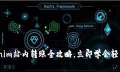 2025必看：Tokenim站内转账全攻略，立即学会轻松管