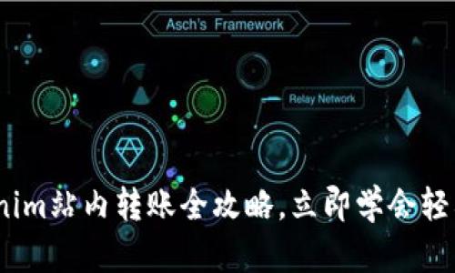 2025必看：Tokenim站内转账全攻略，立即学会轻松管理你的资产！