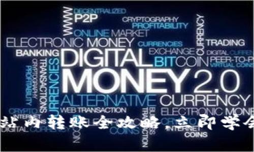 2025必看：Tokenim站内转账全攻略，立即学会轻松管理你的资产！