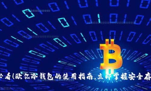 2025必看！欧亿冷钱包的使用指南，立即掌握安全存储技巧