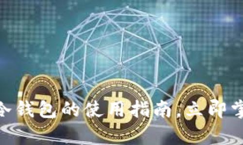 2025必看！欧亿冷钱包的使用指南，立即掌握安全存储技巧