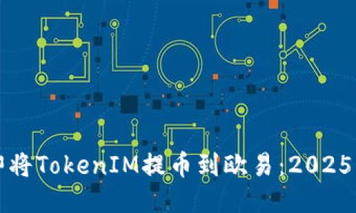 如何立即将TokenIM提币到欧易：2025必看指南