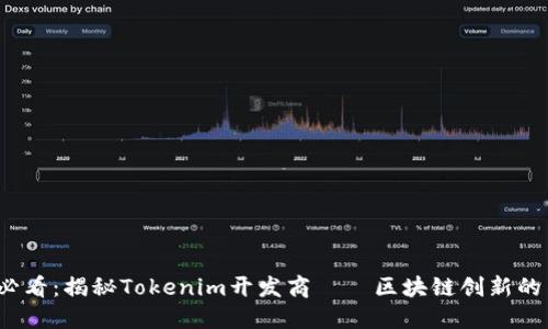 2025必看：揭秘Tokenim开发商——区块链创新的引领者