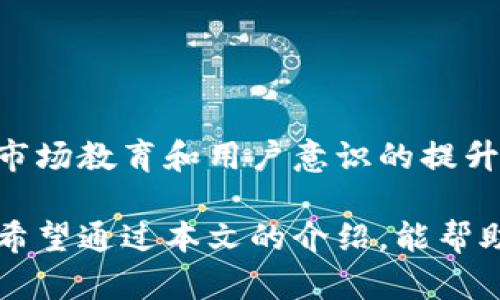 冷钱包（Cold Wallet）是指一种离线存储的加密货币钱包，用于安全地存储数字资产，防止黑客攻击和网络安全风险。TRX是波场（Tron）的原生代币，冷钱包TRX就是指将TRX代币保存在一个离线环境下的冷钱包中。这种方式提供了更高的安全性，因为冷钱包不与互联网相连，黑客很难通过网络方式侵入。

### 冷钱包的工作原理

什么是冷钱包？
冷钱包是指不与互联网连接的加密货币存储方式。相较于热钱包（Hot Wallet），冷钱包主要用于长时间保存数字资产，避免频繁交易。在冷钱包中，用户的私钥不会接触到互联网，这意味着即使黑客试图攻击在线钱包，也不会威胁到冷钱包中的资产。

冷钱包的类型
冷钱包有多种类型，包括硬件钱包、纸钱包等。硬件钱包是一种专用设备，可以安全地存储私钥，而纸钱包则是将私钥和公钥打印在纸上，以防线上攻击。两者都能有效保护用户的数字资产，尤其是在长期不需要交易时。

TRX冷钱包的优势
使用冷钱包保存TRX代币有诸多优势。首先，由于冷钱包不连接互联网，因此黑客无法轻易攻击。其次，用户可以完全控制自己的资产，不必依赖于第三方服务。此外，某些冷钱包还提供额外的安全功能，如双重认证和多签名操作，使得安全性更高。

### 为什么选择冷钱包存储TRX？

安全性至关重要
为了确保资产的安全，许多投资者都选择将TRX存储在冷钱包中。虽然在线交易所或热钱包的使用更加便捷，但其安全性相对较低，容易受到网络攻击、钓鱼攻击等风险。因此，将大部分资产转移至冷钱包是一种有效的安全策略。

长期投资的最佳选择
对于长期持有TRX的投资者来说，冷钱包是最佳选择。许多人在市场波动时选择持有，以期未来价值上涨。将TRX资产保存在冷钱包中，可以避免因频繁交易而产生的潜在风险。

### 如何选择TRX冷钱包

考虑安全性
在选择冷钱包时，安全性是最重要的因素。用户应选择知名品牌的硬件钱包，如Ledger或Trezor等。同时，确保购买渠道正规，避免从不可信的二手市场购买，以降低风险。

使用便捷性
除了安全性，便捷性也是需要考虑的因素。某些冷钱包在设置和使用上可能相对复杂，而某些产品则提供用户友好的界面。因此，在选择时可以借助他人的评价和推荐，找到既安全又易于使用的冷钱包。

兼容性和支持度
最后要考虑的是冷钱包的兼容性和对TRX的支持度，并非所有冷钱包都支持TRX。因此，在购买前应仔细检查钱包的兼容性，以确保能够顺利存储和管理TRX代币。

### 如何使用冷钱包存储TRX

设置冷钱包
设置冷钱包的第一步是进行购买，之后需要按照说明书进行安装和设置。购买时请确保从官方渠道或授权经销商处购买，以确保产品的真实性和安全性。

生成私钥和公钥
一旦冷钱包设置完成，便可生成属于用户的私钥和公钥。私钥是用户进行交易时所需的唯一凭证，绝对不能泄露。而公钥则用于接收TRX代币。在使用冷钱包时，切记妥善保管这些信息。

### 存储和管理TRX资产

转移TRX至冷钱包
完成设置后，用户可以通过钱包中的界面将TRX代币从热钱包或交易所转移至冷钱包。输入接收地址后，用户应再次确认接收地址的正确性，从而确保资产的安全转移。

定期检查和更新
即使冷钱包相对安全，用户仍应定期检查并更新安全措施。例如，保持固件的最新版本和备份私钥，以防止设备损坏或丢失时候的资产损失。

### 结论

冷钱包的未来发展
随着数字资产的不断普及，冷钱包的需求也在逐渐增加。未来，冷钱包可能会越来越智能化，提供更多的安全功能和便捷的用户体验。此外，市场教育和用户意识的提升，也将推动冷钱包的普及与发展。

总体来说，冷钱包作为TRX存储的一个安全选项，为投资者提供了出色的安全保障。若希望长期持有TRX，选择冷钱包无疑是一个明智之举。希望通过本文的介绍，能帮助你更好地理解冷钱包及其在TRX存储中的重要性。