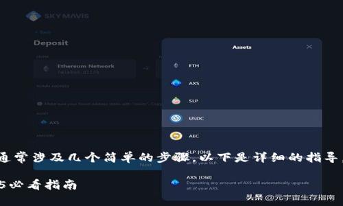 在IM（IM应用程序）中添加波场钱包的步骤通常涉及几个简单的步骤。以下是详细的指导，帮助您顺利将波场钱包与IM应用进行连接。

### 如何在IM中快速添加波场钱包：2025必看指南