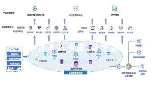 在IM（IM应用程序）中添加波场钱包的步骤通常涉及几个简单的步骤。以下是详细的指导，帮助您顺利将波场钱包与IM应用进行连接。

### 如何在IM中快速添加波场钱包：2025必看指南
