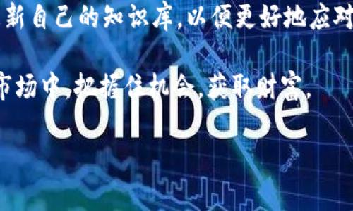   “2025必看：如何安全处理莫名收到的风险币？立即了解！” / 

 guanjianci 风险币, 加密货币, 数字资产, 投资安全 /guanjianci 

引言
随着加密货币的普及，越来越多的人开始投资于各种数字资产。然而，伴随而来的麻烦也不少，特别是一些投资者突然收到“风险币”。这些风险币通常意味着其背后可能蕴含着欺诈或其他风险。那么，当我们莫名收到这些币时，应该如何处理呢？在这篇文章中，我们将深入探讨这一问题，帮助你安全有效地应对突如其来的风险币。

何谓风险币？
风险币是指一些未经过严格审查的加密货币，它们可能在市场上短期交易频繁，但长期来看缺乏实际的价值支撑。这些币往往伴随着高波动性，以及可能存在的诈骗风险。例如，一些不法分子可能利用风险币进行“空气币”欺诈，或是通过洗钱等非法手段来实现其目的。

为什么会收到风险币？
你可能会问，为什么我会莫名其妙地收到这种风险币呢？这往往与数字钱包的安全性、交易历史甚至是社交网络活动有关。有时候，你的电子邮件或社交平台上的个人信息可能被一些加密货币交易所泄露，导致黑客或骗子有机会向你的钱包发送这些风险币。此外，某些加密货币项目为了吸引用户，可能会主动向用户的地址发送少量风险币，试图提高其持有者的参与度。

风险币的潜在危险
处理这些风险币并非易事，尤其是它们背后可能隐藏的多种危险。首先，许多风险币的流动性极低，若想出售它们，将面临极大的财务损失。此外，持有这些币可能使你的数字钱包受到黑客的攻击，从而导致更大的损失。因此，面对这些风险币，我们需要高度警惕，并采取适当的措施来保护自己的资产。

如何安全处理风险币
那么，当我们收到风险币的时候，应该如何处理呢？以下是一些建议。

h41. 不要急于出售/h4
首先，收到风险币后，千万不要急于出售。由于这些币的波动性极大，试图在高点出售不仅可能会导致更大的损失，还可能使你成为骗局的受害者。

h42. 深入研究/h4
在决定采取任何行动之前，确保你对这些币有充分的了解。研究这些币的背景、技术基础以及市场表现，从而评估其真正的风险与潜在价值。

h43. 加强钱包安全/h4
与此同时，保护你的数字钱包安全是至关重要的。可以考虑启用两步验证、定期更换密码以及使用冷钱包等方式来提升钱包的安全性。

h44. 与专业人士咨询/h4
如果仍然不确定如何处理这些风险币，可以寻求专业人士的帮助。寻求拥有丰富经验的投资顾问和加密货币专家的建议，他们能够为你提供更加精准的意见，帮助你做出明智的决策。

总结
总而言之，虽然收到风险币可能让人感到困惑和不安，但只要采取适当的措施，就可以有效应对。通过对风险币的深入研究，保护钱包的安全，以及寻求专业的建议，我们能够更好地管理数字资产，避免不必要的损失。

在这个快速变化的数字货币市场中，保持警惕和不断学习是至关重要的。希望本文能够为你提供有价值的信息，帮助你在面对风险币时做出明智决定。记住，投资有风险，安全第一！

进一步的思考：未来的加密货币市场
展望未来，加密货币市场的发展趋势仍将是一个备受关注的话题。随着技术的不断进步，更多的人将直接参与到这个领域中来。然而，这也意味着潜在的风险与机会并存。正因如此，学习如何安全地处理数字资产，尤其是那些可能存在风险的币种，显得尤为重要。

未来，我们可能会看到越来越多的新币种出现，也可能会有更多的监管措施被引入，以保护投资者的利益。因此，不仅仅是当下，在未来，我们也需要持续关注市场动态，更新自己的知识库，以便更好地应对潜在的风险。

无论你的投资目标是什么，确保充分了解市场和资产是实现成功投资的关键。这将使你在整个投资过程当中更加稳健，尽量规避那些潜在的风险，从而在这个快节奏的市场中，把握住机会，获取财富。

总之，当你收到风险币时，不要慌张，而是要冷静分析、理性对待。合理处理，才能在这个充满不确定性的市场中立于不败之地。