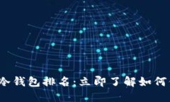 2023年十大数字冷钱包排名：立即了解如何保护你