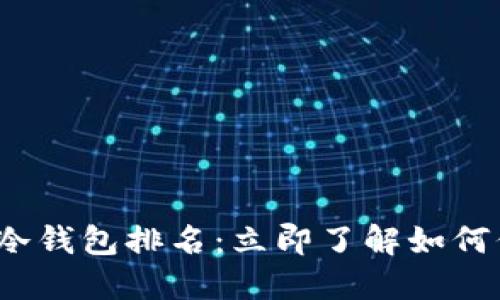 2023年十大数字冷钱包排名：立即了解如何保护你的加密资产