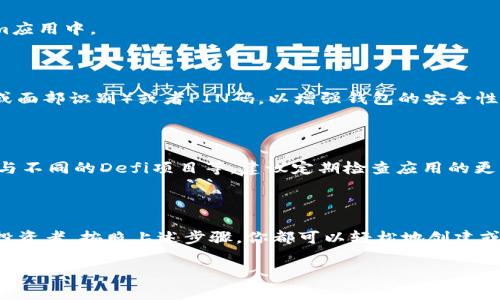 导入或创建一个Tokenim钱包，可以按照以下步骤进行操作。Tokenim是一个数字货币钱包，常用于管理和存储不同的加密货币。以下是详细的操作流程。

步骤一：下载Tokenim应用

首先，需要在应用商店下载Tokenim钱包。根据你所使用的设备，前往苹果 App Store 或者安卓 Google Play Store，搜索“Tokenim”，下载并安装最新版本的应用。

步骤二：打开应用

下载完成后，点击应用图标打开Tokenim钱包。在应用的初始界面中，你将会看到两个选项：创建新钱包和导入现有钱包。

步骤三：创建新钱包

如果你是第一次使用Tokenim，可以选择“创建新钱包”。在这个过程中，应用会引导你设置一个安全密码，并可能要求你备份助记词。这些助记词是生成钱包的关键，务必将其保存在安全的地方，因为丢失将无法恢复钱包。

步骤四：导入现有钱包

如果你已经有一个Tokenim钱包，想要导入它，可以选择“导入钱包”选项。此时，应用将会要求你输入钱包的助记词或者私钥。请确保在安全的环境中输入这些信息，以防泄漏。

步骤五：确认导入

完成输入后，应用会提示你确认是否导入钱包。在确认后，你的现有钱包将会被成功导入到Tokenim应用中。

步骤六：设置安全措施

无论是创建新钱包还是导入现有钱包，设置安全措施都是至关重要的。建议启用生物识别（如指纹或面部识别）或者PIN码，以增强钱包的安全性。

步骤七：开始使用你的Tokenim钱包

完成以上步骤后，你的Tokenim钱包就可以正常使用了。你可以查看余额、发送和接收加密货币、参与不同的Defi项目等。建议定期检查应用的更新，以获得最新的安全补丁和功能。

总结

Tokenim钱包提供了一个用户友好的界面来管理和存储加密货币。无论是新用户还是经验丰富的投资者，按照上述步骤，你都可以轻松地创建或导入你的钱包。记住，安全是管理加密货币的首要任务，请定期备份和安全保存你的助记词和私钥。

希望这些步骤能帮助你顺利导入或创建Tokenim钱包。如有其他问题，欢迎随时询问！