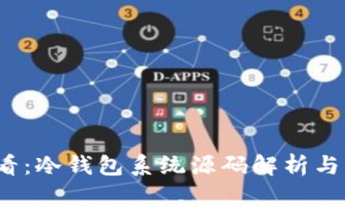 2025必看：冷钱包系统源码解析与实用指南