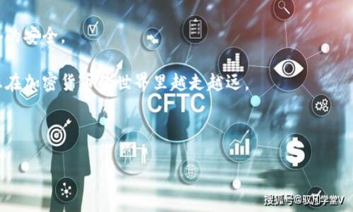 欧易是否支持将币提到冷钱包？

在如今加密货币迅速发展的时代，安全性成为了每位投资者优先考虑的问题。冷钱包，作为一种安全存储数字货币的方式，受到越来越多用户的青睐。那么，欧易（Okex）是否支持将币提到冷钱包呢？在本文中，我们将深入探讨这一问题，并为您提供详细的信息及实用建议。

什么是冷钱包？

在讨论欧易平台的提币功能之前，我们首先来了解一下冷钱包的概念。冷钱包是指不连接互联网的存储设备，传统的形式包括纸钱包和硬件钱包。这些钱包通过将您的加密货币私钥离线存储，而有效减少被黑客攻击和盗取的风险。因此，冷钱包被认为是长期存储数字资产的最佳选择。

欧易平台概述

欧易（Okex）是一家知名的加密货币交易平台，成立于2014年，总部位于马耳他。该平台提供多种服务，包括现货交易、期货合约、ETF及其他衍生品交易。由于其高流动性和安全性，欧易吸引了全球众多投资者和交易员。然而，任何一个交易平台无论多么安全，都无法与冷钱包的安全性相提并论。

欧易在提币方面的政策

作为一个主流的交易平台，欧易对提币有相应的规定和流程。用户在欧易提币时，需遵循以下几个步骤：

ol
    li登录您的账户。/li
    li点击“资产”选项，选择“提币”。/li
    li选择您想提取的数字货币，并输入目标地址，即冷钱包地址。/li
    li确认提币信息后，输入安全密码和二次验证信息。/li
/ol

若您输入的是冷钱包地址，平台会提示您注意转换成本和时间等信息。因此，一旦提币信息确认无误，您所提取的数字货币便会转移到您指定的冷钱包中。

提币到冷钱包的步骤解析

提币到冷钱包的过程可能会让一些新手感到困惑，下面我们详细解说每一步，以帮助您更顺利地完成操作。

h4第一步：获取冷钱包地址/h4

在提币之前，您需要确保已将冷钱包地址生成并记录下。无论您使用的是哪种类型的冷钱包，生成私钥及地址的过程都是相似的。一般情况下，在硬件钱包软件中可以找到相应的选项。而对于纸钱包，您可以使用一些在线生成器来创建安全的地址。

h4第二步：登录欧易账户/h4

通过浏览器或移动应用，进入欧易官方网站并登录您的账户。确保您的账户安全密码及二次验证方法如手机验证码、谷歌认证等均已设置。

h4第三步：输入提币信息/h4

选择“提币”功能后，系统会进一步询问您需要提取的货币类型。在此过程中，仔细找到并选择您的目标货币种类。接下来，将之前获取的冷钱包地址粘贴到相应的位置，并确认无误。

h4第四步：检查费用和提币限制/h4

在提币前，平台会显示相应的交易费用和可能的最低提币金额。由于不同的数字货币具有不同的手续费和限制，因此您需要仔细阅读相关信息。同时，要确保您的可用余额至少高于最低提币限额。

h4第五步：确认与提交/h4

确保所有信息无误后，输入安全密码及任何必要的二次验证信息。提币一旦提交，处理时间取决于网络拥堵情况以及平台的处理速度。因此，请耐心等待，一般在几分钟至数小时之间。您可以在“资产”中查看提币记录，以确认资金状态。

提币到冷钱包的优势

将币提到冷钱包具有多个优势，下面列举几点：

ul
    listrong安全性高：/strong冷钱包将私钥封闭在离线环境中，减少网络攻击风险，保护用户的数字资产安全。/li
    listrong长期存储：/strong冷钱包非常适合长期投资者，使您在需要频繁交易的情况下不必频繁操作提币，侧重于长期持有。/li
    listrong控制权掌握在自己手中：/strong使用冷钱包后，用户对资产的控制权不会因为第三方的安全问题而受到影响。/li
/ul

冷钱包的种类

在提币前，您或许还需考虑选择何种冷钱包。这些钱包之间存在显著差异，我们将对常见的几种进行介绍：

h4硬件钱包/h4

硬件钱包是最流行的冷钱包之一，它是一种物理设备，通常通过USB接口连接电脑。主流的硬件钱包包括Trezor和Ledger等。由于其独立性和安全性，硬件钱包是很多投资者的首选。

h4纸钱包/h4

纸钱包是指将您的私钥和公钥打印在纸上的一种简易存储方式。这种方式完全脱离网络，安全性极高。然而，由于纸钱包容易损坏或丢失，用户需谨慎保存。

h4其他离线存储方式/h4

除此之外，一些用户也会选择通过没有网络连接的计算机或USB设备来保存私钥。这种方法相对复杂，但在完全不相信任何第三方的情况下，可能是最安全的选择。

总结与建议

综上所述，欧易平台支持用户将币提到冷钱包，只要您按照正确的步骤进行操作即可。为了确保您的资产安全，最好选择可靠的冷钱包并采取适当的安全措施。同时，在提取资产时，务必仔细核对每一步的信息。保护您的投资始于选择正确的钱包，而安全的提币过程更是确保资产安全的第一步。

随着加密市场的不断变化，投资者的需求也在不断演变。因此，了解如何在不同平台顺利提币，确保数字资产的安全和流动性，是每位投资者必须掌握的基本技能。

附录：常见问题解答

在这里，我们总结了一些用户常见的问题及其解答，以帮助您更好地理解提币的流程和细节。

h4如何确保冷钱包的安全性？/h4

确保冷钱包安全的一个有效做法是，您可以备份私钥并将其存储在多个安全地方。同时，避免在不受信任的设备和网络中使用私人密钥。

h4冷钱包是否有使用限制？/h4

一般来说，冷钱包的使用没有限制，用户可以随时提取您在交易平台上的资产。然而，切勿频繁地在冷钱包之间转移资产，以避免不必要的费用和风险。

h4可否在没有网络的情况下进行交易？/h4

冷钱包本身无法进行实时交易，但您可以通过在联网设备上输入冷钱包中的私钥，进行交易。在此过程中，请确保网络和设备的安全。

在如今天飞快发展的加密市场，了解并掌握安全的资产管理方式，方能更好地把握投资机会。希望本文能对您有所帮助，让您在加密货币的世界里越走越远。

冷钱包, 提币, 欧易, 加密货币/guanjianci 

注: 请确保在提币前确认所有信息，并在需要时联系平台客服以获取专业的帮助。