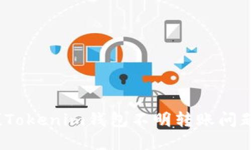 立即解决！Tokenim钱包不明转账问题方法详解