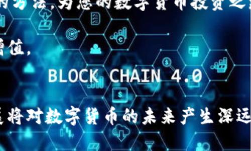   派币如何换钱？2025必看攻略！ / 

 guanjianci 派币, 数字货币, 交易平台, 货币兑换 /guanjianci 

引言
随着数字货币的迅猛发展，越来越多的人开始接触和投资于各类虚拟货币，其中派币作为一种新兴的数字货币，因其独特的设计和社区驱动的理念受到了广泛关注。然而，许多人在获得派币后，可能会面临一个重要问题：如何将派币转换为实际的法定货币？本文将为您提供一份详尽的指南，帮助您了解如何顺利地将派币换成现金。

何为派币？
派币（Pi Network）是一种基于手机应用的数字货币项目，旨在通过让普通用户轻松参与挖矿，从而建立一个更大、更去中心化的金融网络。与传统的比特币等数字货币不同，派币注重在用户使用和社区互动上的发展，使用了不同于昂贵计算力的共识机制，进而降低了普通用户参与的门槛。因此，许多参与者希望将自己手中所持有的派币兑换成法币或其他数字货币。

如何将派币换成现金？
将派币兑换成现金的过程通常涉及几个关键步骤。虽然派币目前仍处于核心网络测试阶段，尚未在主流交易平台上线，但随着项目的发展，用户可以根据以下步骤尝试兑换。

h4第一步：选择合适的交易平台/h4
确保您选择的交易平台支持派币交易。尽管目前主流交易平台上的派币兑换相对有限，您可以关注一些新兴的平台，或加入相关的社群与论坛，从中获取最新的信息。许多用户会在特定的群组中分享他们所用的平台和经验。此外，这些平台需具备良好的安全性和用户评价。

h4第二步：注册并完成身份验证/h4
在大多数交易平台上，您需要先注册一个账户并进行身份验证。这通常包括提交您的身份信息和一些验证文件。在这一过程中，请确保您的个人信息安全，并选择知名的交易平台。

h4第三步：将派币转入平台账户/h4
一旦您的账户注册完成并通过验证，您需要将派币转入您在平台上的账户。通常交易平台会提供详细的转账指南，以及相关的地址和QR码。在转账时，请仔细检查地址，确保不会造成资产损失。

h4第四步：进行交易/h4
转入成功后，您可以在平台上查看您的派币余额。选择适合的交易对（如派币/USD），输入您想要交易的数量，并确认交易。很多平台会收取一定的交易手续费，在确认之前可以查看具体的收费标准。

h4第五步：提取现金/h4
完成交易后，您会得到相应的法定货币。接下来，您可以选择将其提现到您的银行账户。需要注意的是，提现方式和时间可能因平台而异。在提现之前，请确保了解各类费用，并保持耐心。

交易注意事项
在进行数字货币交易时，您需要特别注意以下几点：

h4确保安全性/h4
选择交易平台时，您应该优先考虑其安全性和 reputation。您可以查看用户评价和安全防护措施，以确保资产安全。

h4关注市场动态/h4
数字货币市场波动性极大，因此密切关注市场动态是非常必要的。在适当的时机进行交易将帮助您更好地实现收益。

h4遵循法规/h4
各国对于数字货币的监管政策和法律条款各不相同，因此了解您所在国家的相关法规也非常重要，以避免不必要的法律风险。

结论
尽管派币的兑换目前还存在一些限制，但随着社会对数字货币的认可度提高，未来将会有更多的渠道和平台支持派币兑换。通过以上步骤，您可以更好地掌握派币换钱的方法，为您的数字货币投资之路铺平道路。

需要强调的是，投资数字货币具有风险，请根据自己的承受能力做出理智的投资决策。希望通过这篇文章，能够帮助您更好地理解派币的兑换流程，抓住机会，实现财富增值。

附录
如您对派币或者其他数字货币还有更多的问题，建议加入相关讨论组，与社区成员交流，并时刻关注官方发布的最新动态。此外，值得一提的是，技术的进步和市场的发展将对数字货币的未来产生深远的影响，跟随潮流，您将会发现更多的机遇。