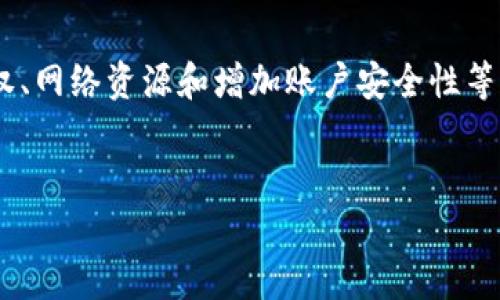 在加密货币的交易和存储过程中，Tokenim 钱包作为一种数字资产管理工具，提供了多种功能，其中包括冻结 TRX（波场币）。冻结 TRX 的过程不仅对用户本身有重要意义，也对整个生态系统产生一定的影响。下面将详细介绍这个过程及其用途。

什么是 TRX 及其寒冻的含义
TRX 是波场（TRON）网络中的原生代币，用于网络内的各种交易和智能合约执行。在 TRON 网络中，用户可以选择冻结 TRX 以获得更高的网络权益，比如交易手续费的减免、参与网络投票等。

冻结 TRX 的主要功能
冻结 TRX 后，用户可以享受到以下几方面的好处：

h41. 参与治理/h4
通过冻结 TRX，用户可以获得投票权，从而参与 TRON 网络的治理。这意味着用户可以对网络升级、新的提案或其它重要决策进行投票。通过这种方式，用户参与到区块链网络的管理中，更好地维护自己的利益。

h42. 赚取资源/h4
冻结 TRX 还可以获得网络资源，如带宽和能源。带宽用于支持交易，而能源则用于支持智能合约的执行。尤其是在频繁进行交易或者使用智能合约的场景中，充足的带宽和能源将确保用户能够顺畅地进行操作，而无需额外支付费用。

h43. 增加安全性/h4
通过冻结 TRX，用户可以提高其账户的安全性。冻结的资产会在一段时间内被锁住，减少因不当操作而导致的资产损失风险。同时，持有 TRX 的用户在冻结后，获取网络的分红，形成一种长期投资的方式。

如何冻结 TRX
冻结 TRX 的过程相对简单，用户只需进入 Tokenim 钱包的界面，然后按照指示操作。具体步骤包括：
ol
    li打开 Tokenim 钱包并登录账户。/li
    li选择 TRX 资产，找到“冻结”或“锁定”选项。/li
    li输入冻结的数量和时间，确认相关条款并提交。/li
    li等待系统处理，稍后可以在钱包中查看被冻结的资产。/li
/ol

注意事项
在冻结 TRX 的过程中，用户需注意以下几点：

h41. 冻结期限/h4
用户在冻结 TRX 时，需要注意冻结的时间长度。不同的冻结时间长度将影响到获得资源的数量，因此建议根据自身需求进行合理的选择。

h42. 解除冻结/h4
虽然冻结 TRX 可以获得许多好处，但如需用到这些资产时，用户需要解除冻结。解除冻结通常会有一定的时间延迟，因此在使用前应提前做好规划。

h43. 市场波动/h4
加密货币市场波动较大，冻结 TRX 后，用户需要承受资产价值波动带来的风险。因此，在冻结之前，一定要谨慎考虑自己的投资策略。

冻结 TRX 的影响
从更广泛的角度来看，用户冻结 TRX 不仅对个人有益，对于 TRON 网络也有着积极的影响。更多用户选择冻结 TRX，可以增强网络的安全性和稳定性，为整个生态系统注入更多的活力。

总结
冻结 TRX 是一种有效的资产管理方式，能够提高用户在 TRON 网络中的权限和活跃度。通过冻结，用户可以获得投票权、网络资源和增加账户安全性等多重好处。然而，用户在进行冻结操作时也需要考虑市场动态和个人需求，做好资产规划，以确保个人投资的回报最大化。

Tokenim, TRX, 冻结, 区块链/guanjianci
现在就学会冻结 TRX，在 Tokenim 钱包中轻松管理你的资产！