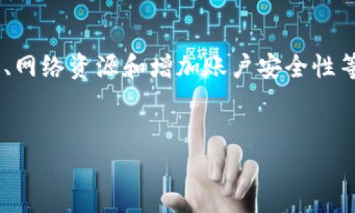 在加密货币的交易和存储过程中，Tokenim 钱包作为一种数字资产管理工具，提供了多种功能，其中包括冻结 TRX（波场币）。冻结 TRX 的过程不仅对用户本身有重要意义，也对整个生态系统产生一定的影响。下面将详细介绍这个过程及其用途。

什么是 TRX 及其寒冻的含义
TRX 是波场（TRON）网络中的原生代币，用于网络内的各种交易和智能合约执行。在 TRON 网络中，用户可以选择冻结 TRX 以获得更高的网络权益，比如交易手续费的减免、参与网络投票等。

冻结 TRX 的主要功能
冻结 TRX 后，用户可以享受到以下几方面的好处：

h41. 参与治理/h4
通过冻结 TRX，用户可以获得投票权，从而参与 TRON 网络的治理。这意味着用户可以对网络升级、新的提案或其它重要决策进行投票。通过这种方式，用户参与到区块链网络的管理中，更好地维护自己的利益。

h42. 赚取资源/h4
冻结 TRX 还可以获得网络资源，如带宽和能源。带宽用于支持交易，而能源则用于支持智能合约的执行。尤其是在频繁进行交易或者使用智能合约的场景中，充足的带宽和能源将确保用户能够顺畅地进行操作，而无需额外支付费用。

h43. 增加安全性/h4
通过冻结 TRX，用户可以提高其账户的安全性。冻结的资产会在一段时间内被锁住，减少因不当操作而导致的资产损失风险。同时，持有 TRX 的用户在冻结后，获取网络的分红，形成一种长期投资的方式。

如何冻结 TRX
冻结 TRX 的过程相对简单，用户只需进入 Tokenim 钱包的界面，然后按照指示操作。具体步骤包括：
ol
    li打开 Tokenim 钱包并登录账户。/li
    li选择 TRX 资产，找到“冻结”或“锁定”选项。/li
    li输入冻结的数量和时间，确认相关条款并提交。/li
    li等待系统处理，稍后可以在钱包中查看被冻结的资产。/li
/ol

注意事项
在冻结 TRX 的过程中，用户需注意以下几点：

h41. 冻结期限/h4
用户在冻结 TRX 时，需要注意冻结的时间长度。不同的冻结时间长度将影响到获得资源的数量，因此建议根据自身需求进行合理的选择。

h42. 解除冻结/h4
虽然冻结 TRX 可以获得许多好处，但如需用到这些资产时，用户需要解除冻结。解除冻结通常会有一定的时间延迟，因此在使用前应提前做好规划。

h43. 市场波动/h4
加密货币市场波动较大，冻结 TRX 后，用户需要承受资产价值波动带来的风险。因此，在冻结之前，一定要谨慎考虑自己的投资策略。

冻结 TRX 的影响
从更广泛的角度来看，用户冻结 TRX 不仅对个人有益，对于 TRON 网络也有着积极的影响。更多用户选择冻结 TRX，可以增强网络的安全性和稳定性，为整个生态系统注入更多的活力。

总结
冻结 TRX 是一种有效的资产管理方式，能够提高用户在 TRON 网络中的权限和活跃度。通过冻结，用户可以获得投票权、网络资源和增加账户安全性等多重好处。然而，用户在进行冻结操作时也需要考虑市场动态和个人需求，做好资产规划，以确保个人投资的回报最大化。

Tokenim, TRX, 冻结, 区块链/guanjianci
现在就学会冻结 TRX，在 Tokenim 钱包中轻松管理你的资产！