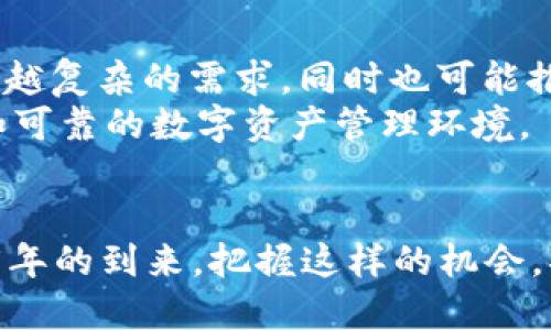 jiaoti2025必看：Tokenim钱包开源指南，立即掌握数字资产安全管理！/jiaoti  
Tokenim钱包, 开源, 数字资产, 区块链/guanjianci  

引言  
在数字经济迅速发展的今天，越来越多的人开始意识到加密货币和数字资产的重要性。Tokenim钱包作为一种安全且高效的数字资产管理工具，其开源特性使其更具吸引力和透明度。2025年的到来，也会为数字钱包的发展带来新的挑战与机遇。因此，本文将深入探讨Tokenim钱包的开源特性及其在数字资产管理中的实际应用。  

Tokenim钱包的基本概念  
Tokenim钱包是一款支持多种加密货币的数字钱包，旨在为用户提供安全、便捷的资产管理体验。开源意味着其源代码对公众开放，任何人都可以查看、修改或贡献代码。这种透明性为用户提供了更多的信任度，因而吸引了越来越多的数字资产持有者。  

开源的优势与理念  
开源软件在技术社区中已经被广泛接受，它不仅鼓励创新，还促进了合作。具体来说，开源Tokenim钱包的优势主要体现在以下几个方面：  
ul  
listrong透明性：/strong任何人都可以查看Tokenim钱包的源代码，以确保没有隐藏的恶意代码或后门。这种透明度能够有效增强用户的信任感。/li  
listrong安全性：/strong开源项目通过社区的共同审查，不断发现并修复安全漏洞。这种集体智慧能够确保钱包的安全性得到及时的保障。/li  
listrong可扩展性：/strong开发者可以根据个人或企业的需求，定制Tokenim钱包的功能。这种灵活性使得Tokenim钱包更具竞争力。/li  
listrong支持与社区：/strong开源项目通常有一个活跃的开发者和用户社区，用户可以在社区中获得帮助，分享经验和建议。/li  
/ul  

开源Tokenim钱包的实际应用  
为了更好地理解Tokenim钱包的开源特性，我们可以从几个使用场景来探讨其实际应用。在快速发展的区块链领域，Tokenim钱包因其开源特性而逐渐被个人用户和企业所熟悉。  

h4个人用户的数字资产管理/h4  
对于个人用户来说，使用Tokenim钱包可以方便快捷地管理各类数字资产。无论是比特币、以太坊还是其他类型的加密货币，Tokenim钱包都能提供良好的支持。而且，开源的特性意味着用户可以自行选择合适的功能和安全设置，以保障自己的资产安全。  
此外，Tokenim钱包还提供了多重签名功能，让用户可以在进行重大的资金操作时进行额外的身份验证，提高了资金的安全性。这对于那些希望严谨管理个人资产的用户来说尤为重要。  

h4企业级解决方案/h4  
对于企业而言，Tokenim钱包的开源特性使其成为一个理想的选择。企业可根据自身业务的需求，对钱包进行定制化开发。例如，企业可以为不同的部门分配不同的权限，通过角色管理来提高资产管理的安全性。  
此外，Tokenim钱包还支持与其他区块链技术的集成，为企业提供便捷的数字资产流转解决方案。开源的社区支持也意味着企业能够在项目的初期获得大量免费的技术支持，大大节省了开发成本。  

如何参与Tokenim钱包的开源项目  
作为一个开源项目，任何人都可以参与到Tokenim钱包的开发中来。无论你是开发者还是用户，都可以通过以下几种方式参与其中：  
ul  
listrong贡献代码：/strong如果你对C  、Python等编程语言有所了解，可以直接参与到Tokenim钱包的代码开发中，提高钱包的各项功能。/li  
listrong提供反馈：/strong用户在使用过程中发现的问题，可以在社区中提出，帮助开发者发现问题并改进。同时，这也是一个获取新功能建议和用户需求反馈的机会。/li  
listrong分享体验：/strong在不同的平台，如社交媒体或论坛上分享你对Tokenim钱包的使用体验，可以帮助其他用户更好地理解这一钱包的优势与不足。/li  
listrong参与社区活动：/strong很多开源项目都会定期举办线上或线下的活动，例如开发者座谈会、知识分享等，参与这些活动能够帮助你与其他开发者和用户建立联系。/li  
/ul  

未来展望  
随着区块链技术的不断进步，Tokenim钱包作为开源项目，其未来展望也格外引人关注。通过不断改进和更新，Tokenim钱包将能适应数字资产管理越来越复杂的需求，同时也可能推动数字钱包的普及和应用范围的扩大。  
除了功能上的更新，Tokenim钱包还需要不断加强与法律法规的合作，确保用户的资产在合规的范围内得到保护。只有这样，才能为用户提供一个安全和可靠的数字资产管理环境。  

总结  
Tokenim钱包的开源特性为数字资产提供了一个强大且灵活的管理工具。无论你是普通用户还是企业用户，Tokenim钱包都能满足你的需求。随着2025年的到来，把握这样的机会，将为你的数字资产管理提供新思路与新方式。因此，抓住这个时机，成为Tokenim钱包的一部分，为自己的数字未来做出明智的选择，立即行动吧！  