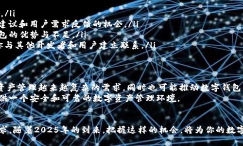 jiaoti2025必看：Tokenim钱包开源指南，立即掌握数字资产安全管理！/jiaoti  
Tokenim钱包, 开源, 数字资产, 区块链/guanjianci  

引言  
在数字经济迅速发展的今天，越来越多的人开始意识到加密货币和数字资产的重要性。Tokenim钱包作为一种安全且高效的数字资产管理工具，其开源特性使其更具吸引力和透明度。2025年的到来，也会为数字钱包的发展带来新的挑战与机遇。因此，本文将深入探讨Tokenim钱包的开源特性及其在数字资产管理中的实际应用。  

Tokenim钱包的基本概念  
Tokenim钱包是一款支持多种加密货币的数字钱包，旨在为用户提供安全、便捷的资产管理体验。开源意味着其源代码对公众开放，任何人都可以查看、修改或贡献代码。这种透明性为用户提供了更多的信任度，因而吸引了越来越多的数字资产持有者。  

开源的优势与理念  
开源软件在技术社区中已经被广泛接受，它不仅鼓励创新，还促进了合作。具体来说，开源Tokenim钱包的优势主要体现在以下几个方面：  
ul  
listrong透明性：/strong任何人都可以查看Tokenim钱包的源代码，以确保没有隐藏的恶意代码或后门。这种透明度能够有效增强用户的信任感。/li  
listrong安全性：/strong开源项目通过社区的共同审查，不断发现并修复安全漏洞。这种集体智慧能够确保钱包的安全性得到及时的保障。/li  
listrong可扩展性：/strong开发者可以根据个人或企业的需求，定制Tokenim钱包的功能。这种灵活性使得Tokenim钱包更具竞争力。/li  
listrong支持与社区：/strong开源项目通常有一个活跃的开发者和用户社区，用户可以在社区中获得帮助，分享经验和建议。/li  
/ul  

开源Tokenim钱包的实际应用  
为了更好地理解Tokenim钱包的开源特性，我们可以从几个使用场景来探讨其实际应用。在快速发展的区块链领域，Tokenim钱包因其开源特性而逐渐被个人用户和企业所熟悉。  

h4个人用户的数字资产管理/h4  
对于个人用户来说，使用Tokenim钱包可以方便快捷地管理各类数字资产。无论是比特币、以太坊还是其他类型的加密货币，Tokenim钱包都能提供良好的支持。而且，开源的特性意味着用户可以自行选择合适的功能和安全设置，以保障自己的资产安全。  
此外，Tokenim钱包还提供了多重签名功能，让用户可以在进行重大的资金操作时进行额外的身份验证，提高了资金的安全性。这对于那些希望严谨管理个人资产的用户来说尤为重要。  

h4企业级解决方案/h4  
对于企业而言，Tokenim钱包的开源特性使其成为一个理想的选择。企业可根据自身业务的需求，对钱包进行定制化开发。例如，企业可以为不同的部门分配不同的权限，通过角色管理来提高资产管理的安全性。  
此外，Tokenim钱包还支持与其他区块链技术的集成，为企业提供便捷的数字资产流转解决方案。开源的社区支持也意味着企业能够在项目的初期获得大量免费的技术支持，大大节省了开发成本。  

如何参与Tokenim钱包的开源项目  
作为一个开源项目，任何人都可以参与到Tokenim钱包的开发中来。无论你是开发者还是用户，都可以通过以下几种方式参与其中：  
ul  
listrong贡献代码：/strong如果你对C  、Python等编程语言有所了解，可以直接参与到Tokenim钱包的代码开发中，提高钱包的各项功能。/li  
listrong提供反馈：/strong用户在使用过程中发现的问题，可以在社区中提出，帮助开发者发现问题并改进。同时，这也是一个获取新功能建议和用户需求反馈的机会。/li  
listrong分享体验：/strong在不同的平台，如社交媒体或论坛上分享你对Tokenim钱包的使用体验，可以帮助其他用户更好地理解这一钱包的优势与不足。/li  
listrong参与社区活动：/strong很多开源项目都会定期举办线上或线下的活动，例如开发者座谈会、知识分享等，参与这些活动能够帮助你与其他开发者和用户建立联系。/li  
/ul  

未来展望  
随着区块链技术的不断进步，Tokenim钱包作为开源项目，其未来展望也格外引人关注。通过不断改进和更新，Tokenim钱包将能适应数字资产管理越来越复杂的需求，同时也可能推动数字钱包的普及和应用范围的扩大。  
除了功能上的更新，Tokenim钱包还需要不断加强与法律法规的合作，确保用户的资产在合规的范围内得到保护。只有这样，才能为用户提供一个安全和可靠的数字资产管理环境。  

总结  
Tokenim钱包的开源特性为数字资产提供了一个强大且灵活的管理工具。无论你是普通用户还是企业用户，Tokenim钱包都能满足你的需求。随着2025年的到来，把握这样的机会，将为你的数字资产管理提供新思路与新方式。因此，抓住这个时机，成为Tokenim钱包的一部分，为自己的数字未来做出明智的选择，立即行动吧！  