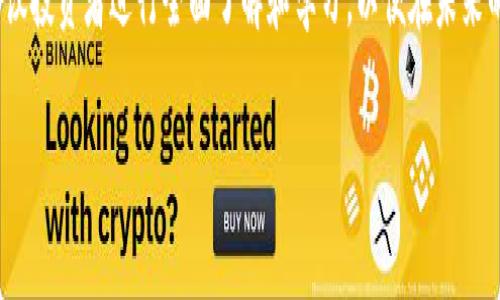 TRC冷钱包：2025必看安全数字资产存储方案

TRC冷钱包, 数字资产安全, 加密货币存储, 区块链技术/guanjianci

引言
随着数字货币的迅速发展和广泛应用，加密资产的安全问题逐渐成为人们关注的焦点。在这个瞬息万变的市场中，TRC冷钱包因其独特的安全性和用户友好性脱颖而出。在2025年，了解和掌握TRC冷钱包的使用将是每位投资者的重要任务。因此，本文将详细介绍TRC冷钱包的概念、优势、使用方法和未来发展趋势，帮助你在不断变化的数字资产世界中保持安全与通畅。

什么是TRC冷钱包？
TRC冷钱包，顾名思义，是一种用于存储TRC20代币（如波场TRON网络上的代币）的离线钱包。与热钱包（在线钱包）相对，冷钱包将用户的私钥存储在不与互联网连接的环境下，从而极大地降低了黑客攻击和盗窃的风险。冷钱包可分为硬件钱包和纸钱包两大类。硬件钱包如Ledger或Trezor，提供了便捷的用户界面和高程度的安全性；而纸钱包则是将私钥打印在纸上，完全离线存储，安全但使用起来不够方便。

TRC冷钱包的优势
1. **安全性高**：冷钱包的安全性显而易见，它能够有效防止网络攻击、病毒入侵等一系列潜在风险。由于私钥不在线，黑客几乎无法接触到用户的资产。

2. **用户友好**：尤其是在与硬件钱包的结合应用中，用户可以通过简单的界面进行管理，省去繁琐的操作流程，降低了新手入门的难度。因此，越来越多的用户愿意选择TRC冷钱包作为他们数字资产的存储方案。

3. **兼容性强**：TRC冷钱包不仅支持TRC20代币的存储，还能够兼容其他主流的加密货币，如比特币和以太坊。这种多功能性使得用户可以一站式管理多种资产，使得资产的流动性更强。

如何使用TRC冷钱包？
使用TRC冷钱包的步骤相对简单，但建议每位用户在操作之前仔细阅读官方文档和用户指南。下面是一个基本的使用流程：

h4步骤一：选择合适的冷钱包/h4
根据个人需求，选择适合的冷钱包产品。如果你是技术小白，建议选择集成化的硬件钱包；如果你追求极致的安全性，且不介意繁琐的操作，纸钱包则是理想选择。

h4步骤二：生成私钥/h4
在冷钱包中生成私钥的时候，务必确保在安全的环境下进行。生成的私钥应及时备份，并保存在安全的地方。建议使用防火、防水的材料进行保存，以防止意外情况发生。

h4步骤三：转账与存储/h4
在完成私钥生成和备份后，用户可以将数字资产转入冷钱包。在这一过程中，确保输入地址无误，任何错误都可能导致资产的丢失。此外，当不再使用冷钱包时，可以方便地将资产转回热钱包进行使用。

未来发展趋势
随着区块链技术的不断进步和应用场景的不断拓展，TRC冷钱包的未来发展大有可为。以下是一些预期的趋势：

1. **加强安全性**：未来的冷钱包将集成更为复杂的安全算法，采用生物识别技术或多重签名机制，进一步提升安全性。因此，用户的资产保护将进入一个更高的层次。

2. **兼容性和多功能化**：冷钱包未来可能会支持更多类型的数字资产，并整合DeFi（去中心化金融）和NFT（非同质化代币）等新兴领域，使得用户可以更全面地管理和投资数字资产。

3. **用户体验**：为了吸引更多的用户加入，冷钱包厂商将更加注重用户体验的提升，如简化操作流程、提供更为友好的界面、推出更为实用的手机App等。

总结
综上所述，TRC冷钱包作为数字资产存储的安全方案，其重要性不言而喻。在这个充斥着风险和机遇的市场中，掌握并运用TRC冷钱包，将是每位投资者必须面对的挑战与机遇。因此，建议投资者进行全面了解和学习，以便在未来的数字资产运营中保持领先。无论是想要保障资产安全的老手，还是刚刚入门的新手，TRC冷钱包都值得你深入探索和使用。

如同任何投资行为都具备风险，冷钱包虽然提供了极高的安全性，但用户在操作时也需保持警惕，定期更新知识，才能在这个瞬息万变的数字货币世界中行稳致远。