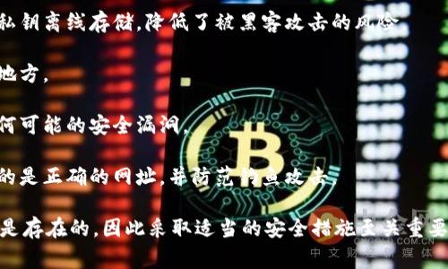 Tokenim（代币）是否会丢失，通常取决于多个因素，包括但不限于以下几个方面：

1. **钱包安全性**：如果您将代币存储在个人钱包中，确保您的私钥和助记词的安全非常重要。任何泄露这些信息的人都可能能够访问您的代币并将其转走。

2. **交易所安全性**：如果您将代币存储在交易所，您依赖于该交易所的安全措施。如果交易所遭到黑客攻击，您的代币可能会丢失。因此，选择一个信誉良好、安全性高的交易所是非常重要的。

3. **智能合约风险**：某些代币基于智能合约。如果智能合约有漏洞或被恶意利用，持有的代币也可能会受到影响。

4. **人为错误**：在进行交易或转账时，输入错误的钱包地址可能会导致代币丢失。在区块链上，交易一旦确认就无法撤回，因此确保地址的正确性至关重要。

5. **网络问题**：在交易过程中，如果网络出现问题，可能会导致交易未能成功，从而影响代币的最终归属。

为了最大程度地降低代币丢失的风险，建议采取以下措施：

- **使用硬件钱包**：硬件钱包是储存加密货币的安全方式，因为它们将私钥离线存储，降低了被黑客攻击的风险。

- **定期备份**：确保定期备份您的钱包和助记词，并将其保存在安全的地方。

- **保持软件更新**：确保您的钱包软件和设备始终保持最新，以修复任何可能的安全漏洞。

- **小心钓鱼攻击**：在访问加密货币相关的网站和服务时，确保您使用的是正确的网址，并防范钓鱼攻击。

总之，Tokenim并不会自然丢失，但由于多种外部和内部因素的影响，风险是存在的，因此采取适当的安全措施至关重要。