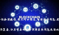 冷钱包是一种用于存储加密货币的方式，通常不