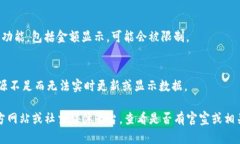 如果Tokenim或其他加密货币相关平台不再显示金额