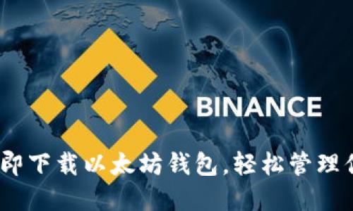 2025必看：立即下载以太坊钱包，轻松管理你的数字资产！