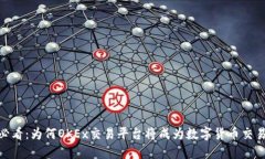 : 2025必看：为何OKEx交易平台将成为数字货币交易