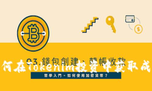 2025必看：如何在Tokenim投资中获取成功？立即了解！