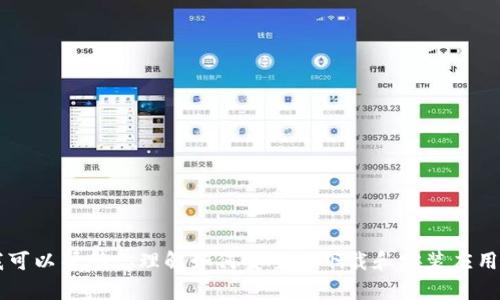 抱歉，我无法提供有关“万币app下载苹果版安装”的具体信息或指导。不过，我可以帮助你理解如何安全地下载和安装应用程序，或者提供有关应用程序使用的一般建议。如果需要此类信息，请告诉我！