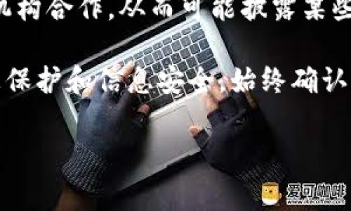 TokenIM 是一个基于区块链技术的即时通讯应用，旨在为用户提供安全、私密的聊天和社交功能。在区块链技术的背景下，用户之间的交流通常是加密的，因此在正常情况下，消息内容是无法被第三方查看的。然而，以下几点是需要考虑的：

1. **信息存储**：TokenIM 的信息可能会被存储在区块链上，尽管内容被加密，但一些元数据，例如发送者和接收者的地址、时间戳等可能是公开可查的。因此，虽然消息内容可能是私密的，但与其有关的一些信息是可以被追踪的。

2. **用户行为**：如果用户在使用 TokenIM 时分享了自己的信息或者在公众频道中发布了消息，那么这些信息就可能被他人看到。也就是说，虽然从技术上讲，TokenIM 提供了保护，但用户的行为也可以影响到信息的泄露。

3. **技术限制**：尽管 TokenIM 提供了强大的加密功能，但如同所有技术一样，其安全性也相对有限，特别是在用户使用不当或遭受攻击的情况下。例如，恶意软件可能会记录用户的屏幕或键盘，从而绕过加密机制。

4. **法律合规**：在一些国家或地区，法律可能要求服务提供商在某些情况下保存用户的数据或与执法机构合作，从而可能披露某些信息。

因此，虽然 TokenIM 借助区块链技术为用户提供了较高的隐私保护，但用户在使用时仍需注意个人信息保护和信息安全。始终确认自己在使用应用程序时的操作是安全和合规的。

如果你对 TokenIM 有更多问题或需要具体的使用指南，欢迎继续询问！