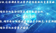 私钥的备份是保护加密货币资产安全的重要步骤