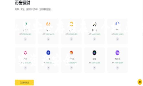 私钥的备份是保护加密货币资产安全的重要步骤。以下内容将详细介绍如何安全地备份你的token私钥，包括不同的方法、注意事项以及保护措施。

1. 理解私钥的重要性
在讨论如何备份私钥之前，首先要理解私钥的意义。私钥是进入你的加密钱包的唯一通行证，控制着你所有的数字资产。如果丢失了私钥，你将无法访问你的加密货币。因此，妥善备份并安全地存储私钥是至关重要的。

2. 备份私钥的方法

h42.1 纸质备份/h4
将私钥写在纸上是一个简单而有效的方法。你可以选择以下步骤：
ul
    li首先，确保你的计算机或手机在离线状态。使用离线设备或在没有互联网连接的环境中进行操作，可以降低被黑客攻击的风险。/li
    li然后，选择一个可靠的平台生成你的私钥。许多加密钱包提供离线生成私钥的功能。/li
    li最后，将生成的私钥写在纸上，并在多个地点保存，比如家中的安全区域、保险箱或其他可靠的地方。/li
/ul

h42.2 数字备份/h4
如果想要更方便地存储私钥，可以考虑数字备份。此方法需要谨慎选择，因为在线备份容易受到攻击。以下是一些可行的步骤：
ul
    li使用密码管理软件。许多密码管理工具提供加密存储私钥的功能，并能够生成复杂的密码以保护这些信息。/li
    li利用加密文件夹。可以使用文件加密软件将私钥保存到一个加密的文件夹中。请确保这个文件夹所在的硬盘驱动器是安全的。/li
/ul

h42.3 硬件钱包备份/h4
硬件钱包是存储私钥的最安全的方法之一。这些物理设备专门设计用于保护你的加密资产。使用硬件钱包备份私钥的步骤如下：
ul
    li选择一个信誉良好的硬件钱包，如Ledger或Trezor。/li
    li按照设备说明书进行设置，其中包括生成一个新的私钥。/li
    li在设置过程中，务必记录下恢复种子（通常是12-24个随机单词）。这是恢复你资金的关键，务必妥善保存。/li
/ul

3. 储存与保护私钥的策略

h43.1 离线存储/h4
将私钥存储在离线的环境中，可以有效减少被黑客攻击的风险。因此，在编写纸质备份或使用硬件钱包时，务必确保设备不连接互联网。同时，避免将私钥存储在任何云服务或在线平台。

h43.2 加密保护/h4
如果你选择通过数字方式备份私钥，那么使用强加密措施是必不可少的。这可以包括密码保护和数据加密软件。例如，使用AES（高级加密标准）来加密你的私钥信息。

h43.3 多重备份/h4
为了增加私钥的安全性，建议保留多个备份。在不同的地点存放备份，比如一个纸质副本在家中，一个在安全箱或银行中。这样，即使一个备份由于意外而丢失，其他备份依然可以保障你的资产安全。

4. 注意事项与警告

h44.1 避免分享你的私钥/h4
任何时候都不要将你的私钥分享给他人。无论对方的身份是什么，公开私钥都有可能导致资产被盗。在任何情况下，记住“私钥就是我的资产”的原则。

h44.2 监控安全风险/h4
时刻关注加密货币引发的安全风险和网络攻击。保持软件更新，使用强密码和双重身份验证，这些都是防止资产受到威胁的重要策略。

h44.3 定期检查备份/h4
最后，定期检查和更新你的私钥备份是一个好习惯。随着技术的发展和加密方式的变化，确保你的备份仍然是有效和安全的。

5. 结论
备份token私钥是每个加密货币投资者都必须认真对待的任务。无论你选择哪种备份方法，确保将私钥安全存储在多个地点，并定期检查其安全性。通过采取适当的措施和策略，你将能够有效保护你的数字资产不受到威胁。

通过以上内容，你应该对如何备份私钥有了全面的了解。始终保持警惕并采取安全措施，确保你的加密资产安全。