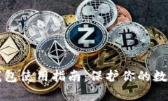 2025必看！比泰冷钱包使用指南：保护你的数字资