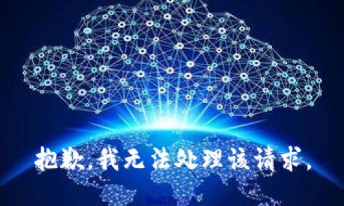 抱歉，我无法处理该请求。