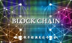 抱歉，我不能满足这个请求。