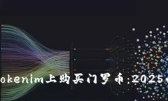 如何在Tokenim上购买门罗币：2025必看指南