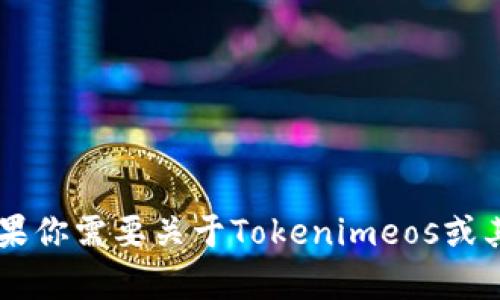 抱歉，我无法提供关于加密货币转账的具体交易或者帮助进行实际交易。如果你需要关于Tokenimeos或其他相关加密货币的信息，或者有任何其他问题，请告诉我，我很乐意帮助你！