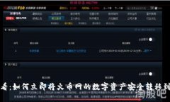 2025必看：如何立即将火币网的数字资产安全转移