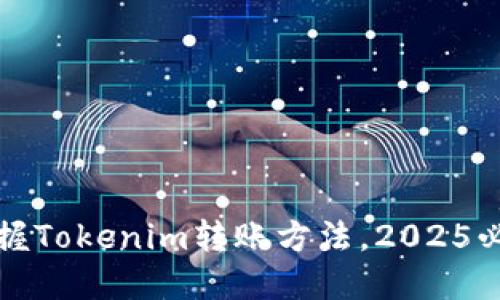 立即掌握Tokenim转账方法，2025必看攻略