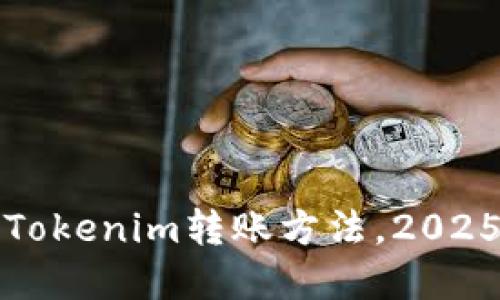 立即掌握Tokenim转账方法，2025必看攻略